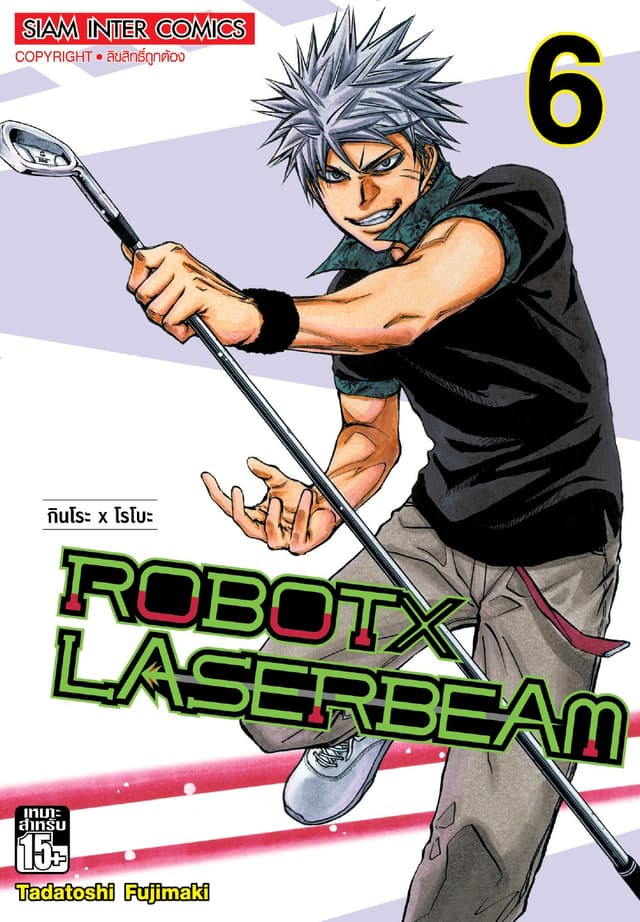 ROBOT x LASERBEAM เล่ม 06