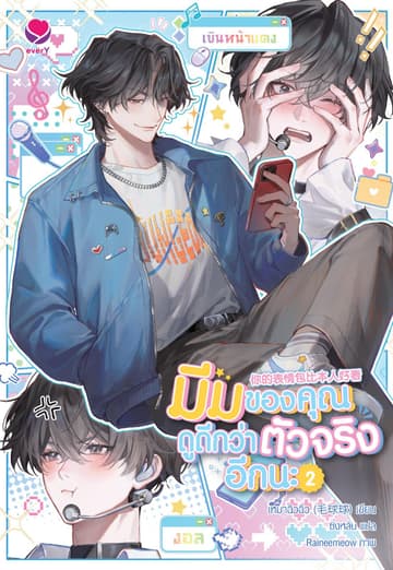 มีมของคุณดูดีกว่าตัวจริงอีกนะ เล่ม 2 (เล่มจบ)