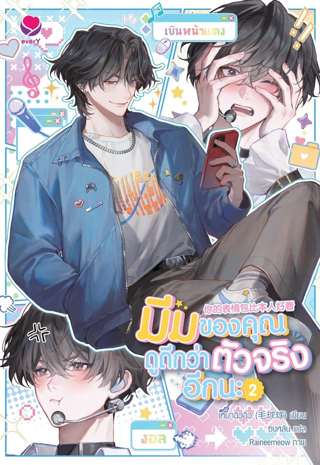 มีมของคุณดูดีกว่าตัวจริงอีกนะ เล่ม 2 (เล่มจบ)