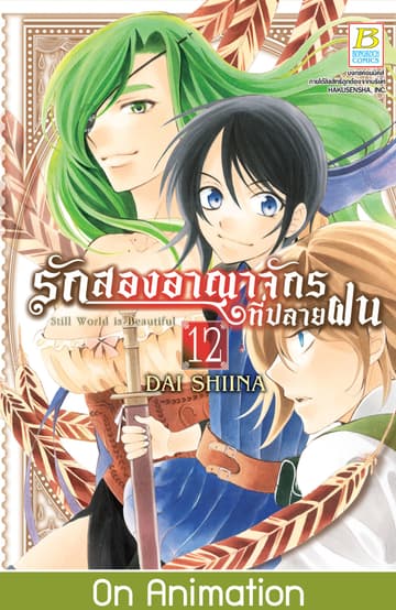 รักสองอาณาจักรที่ปลายฝน 12