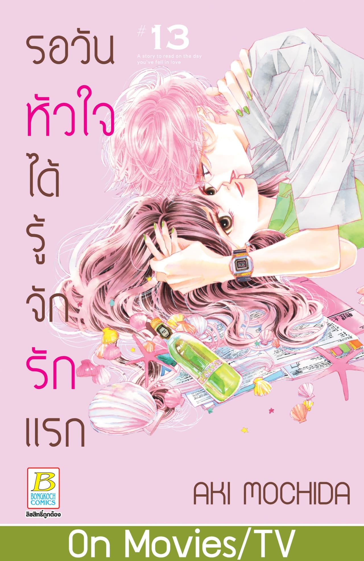 รอวันหัวใจได้รู้จักรักแรก 13