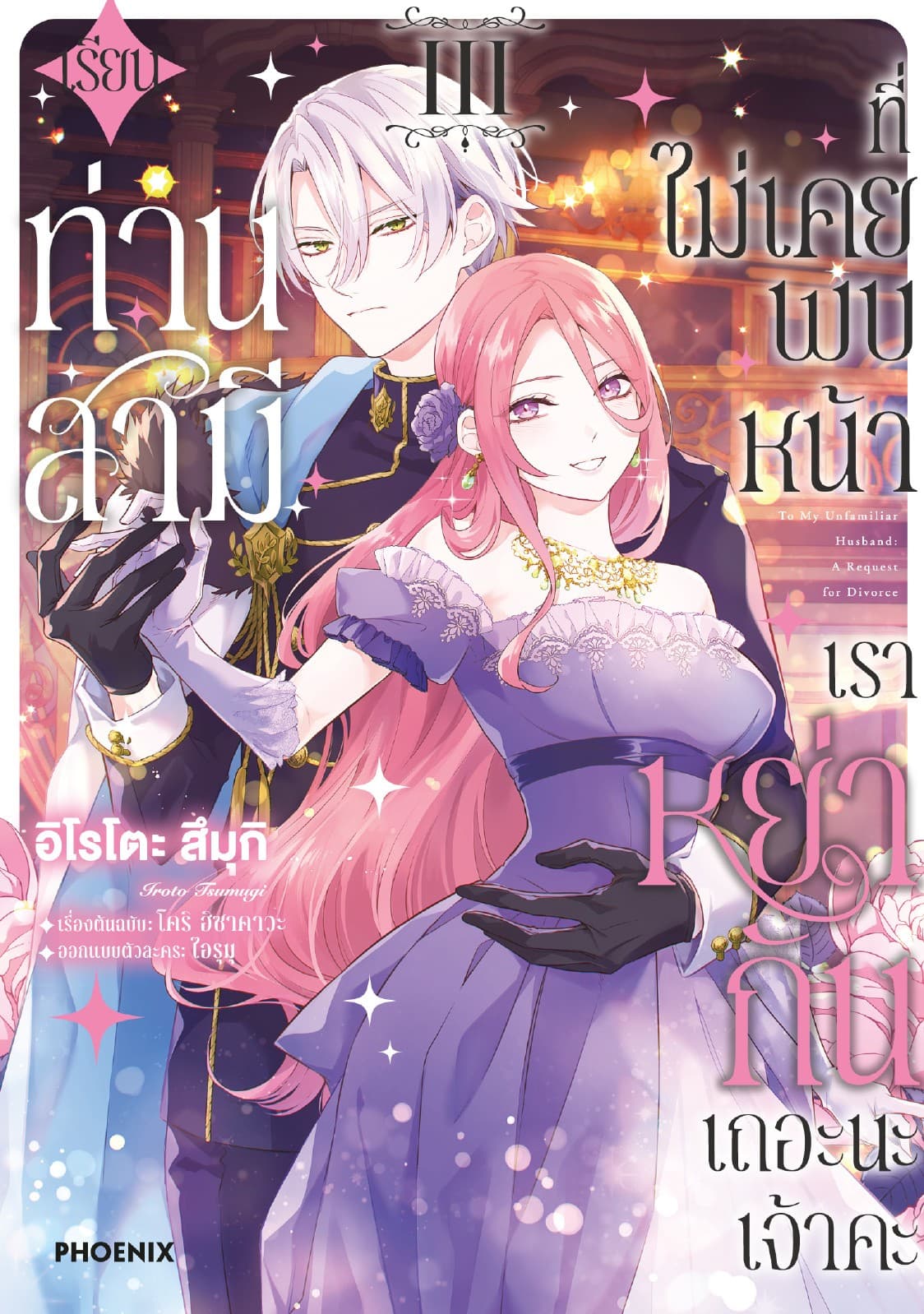 เรียนท่านสามีที่ไม่เคยพบหน้า เราหย่ากันเถอะนะเจ้าคะ (การ์ตูน) เล่ม 3