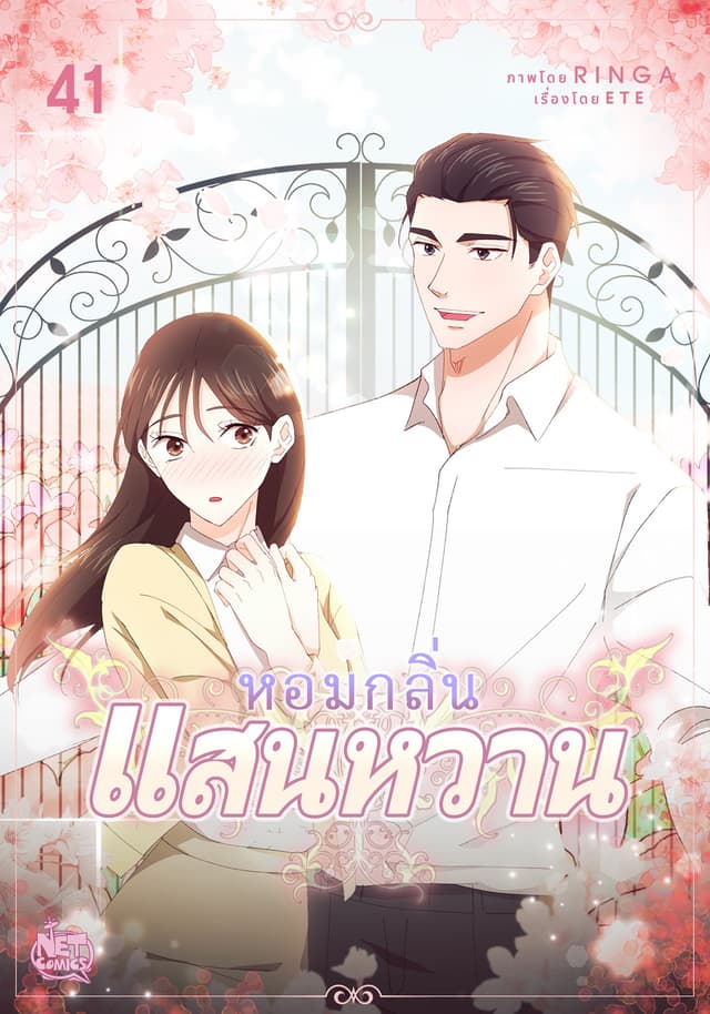 หอมกลิ่นแสนหวาน ท่ามกลางออฟฟิศ 41