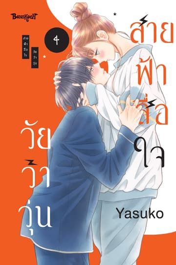 สายฟ้าสื่อใจ วัยว้าวุ่น 4