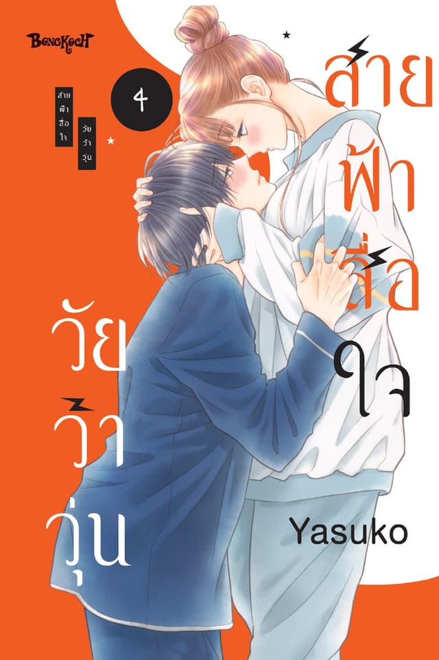 สายฟ้าสื่อใจ วัยว้าวุ่น 4