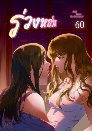 ร่วงหล่น 60