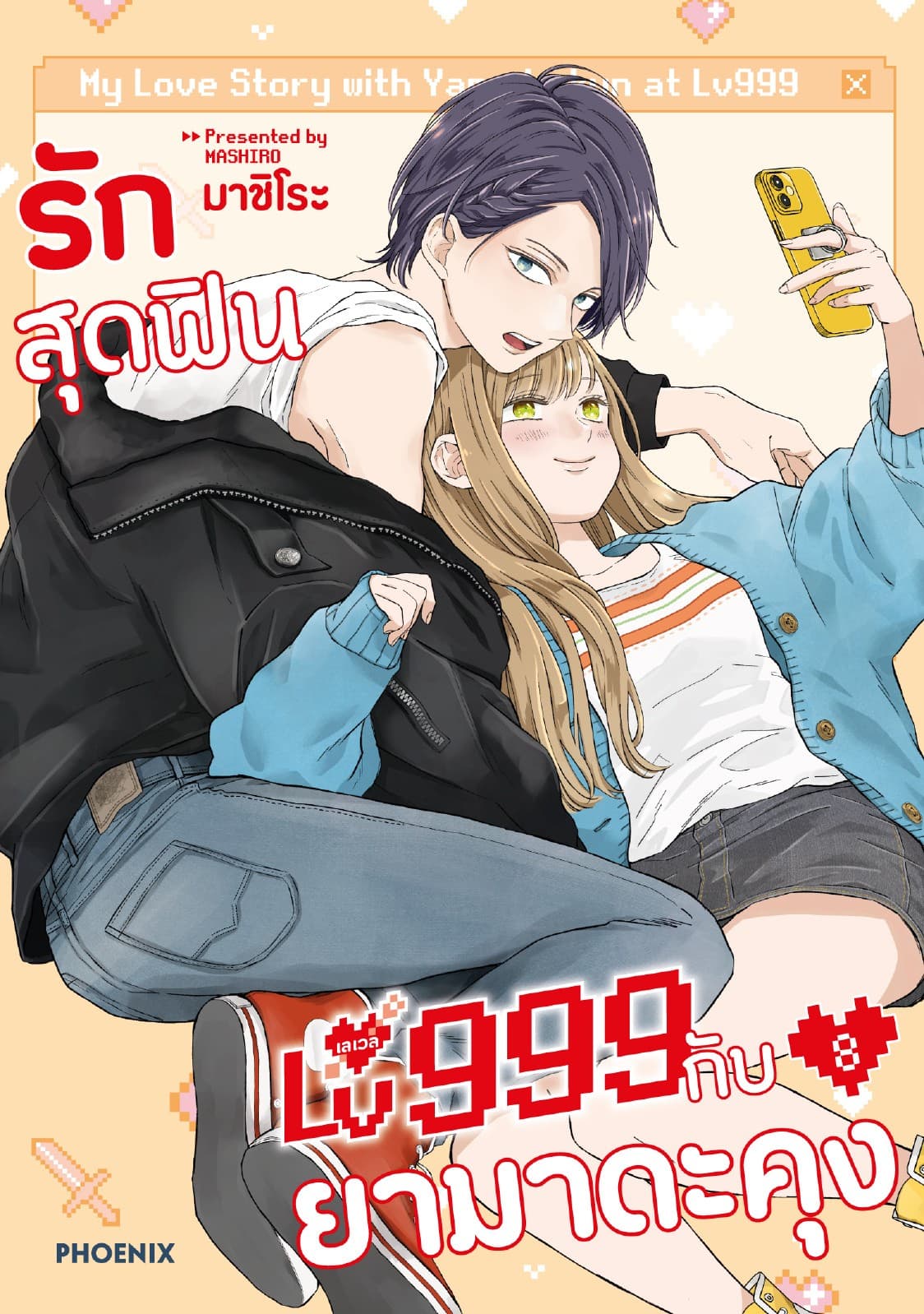 รักสุดฟินเลเวล 999 กับยามาดะคุง (การ์ตูน) เล่ม 8