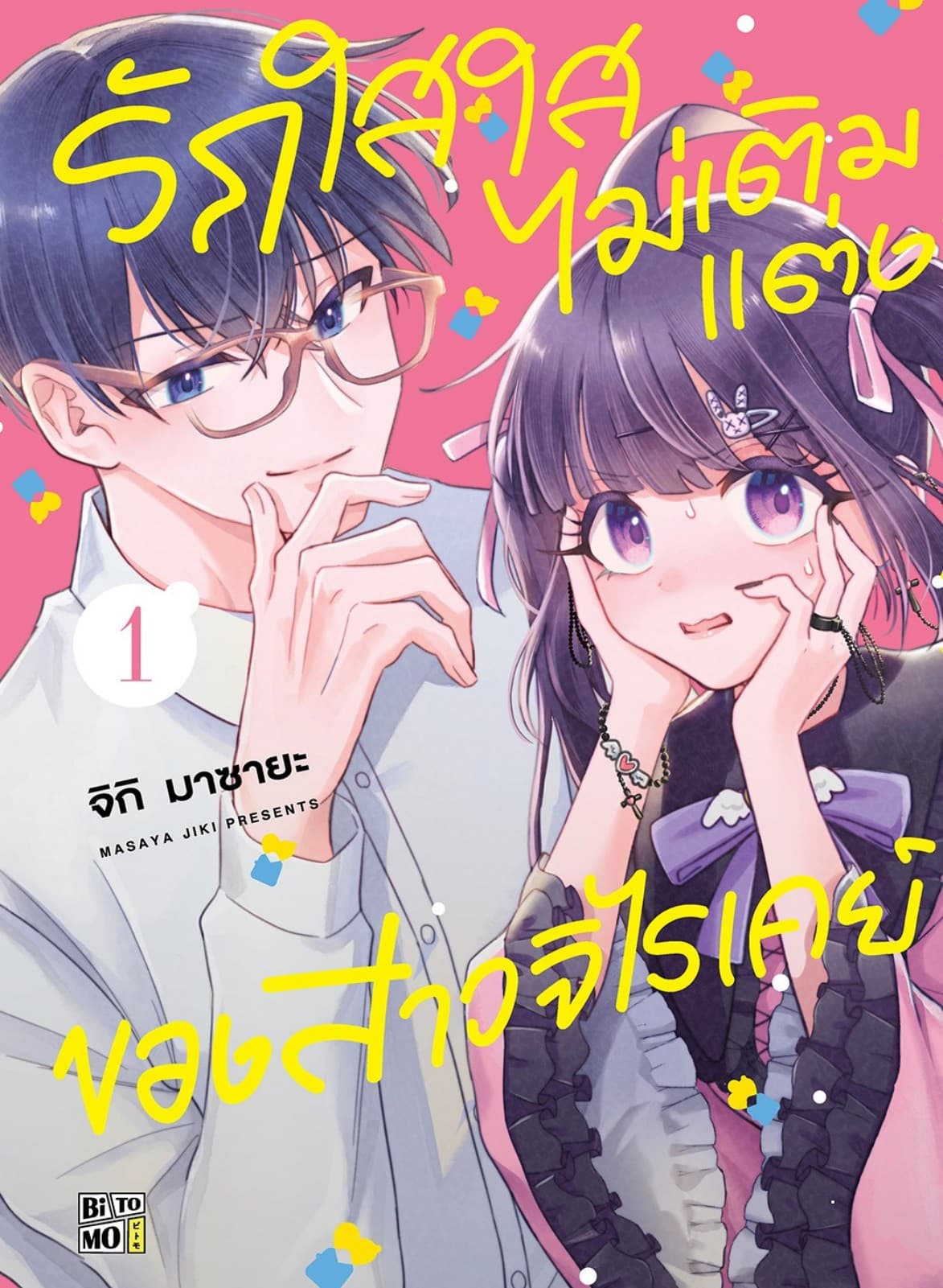 รักใสใสไม่เติมแต่งของสาวจิไรเคย์ 01
