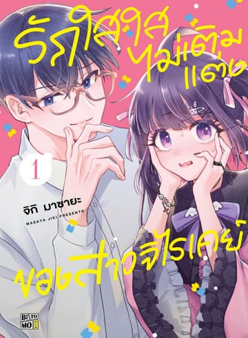 รักใสใสไม่เติมแต่งของสาวจิไรเคย์ 01