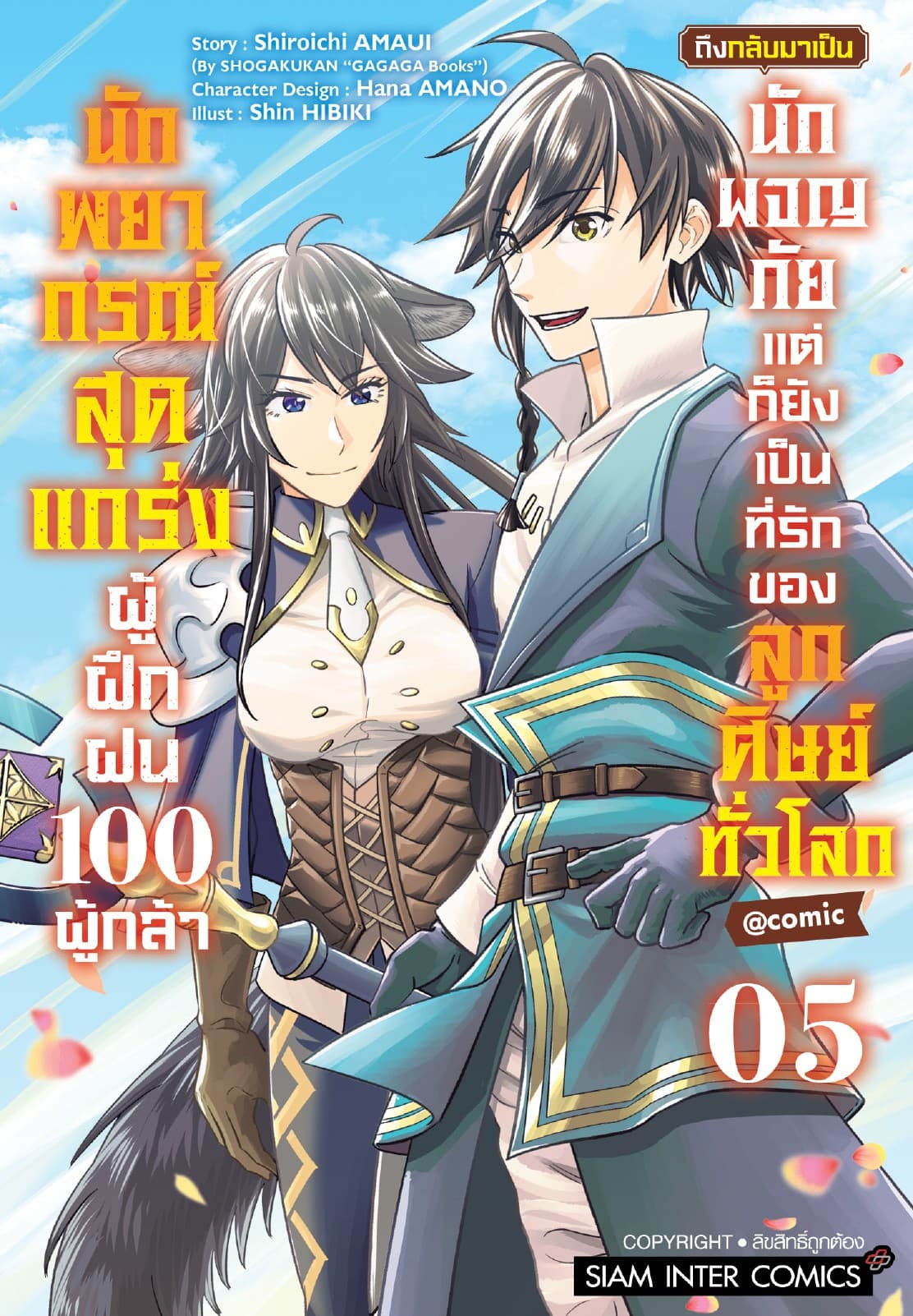 นักพยากรณ์สุดแกร่งผู้ฝึกฝน 100 ผู้กล้า ถึงกลับมาเป็นนักผจญภัย แต่ก็ยังเป็นที่รักของลูกศิษย์ทั่วโลก เล่ม 05