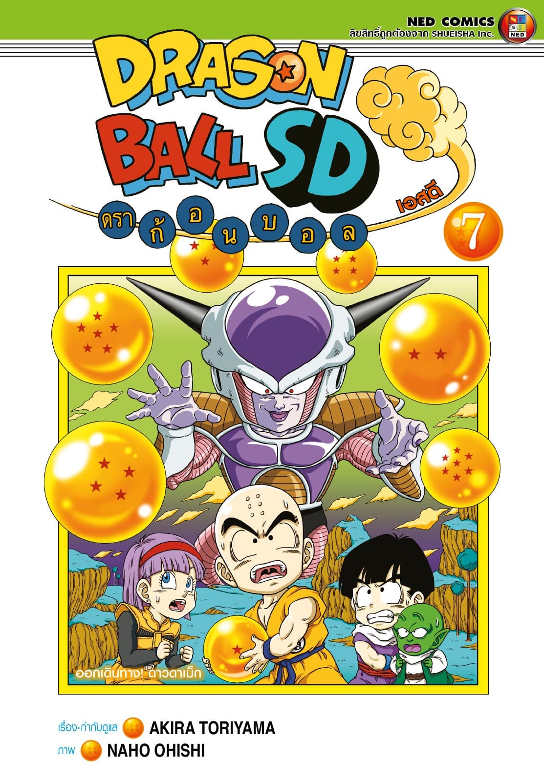Dragonball SD ดราก้อนบอล เอสดี เล่ม 7