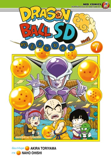 Dragonball SD ดราก้อนบอล เอสดี เล่ม 7