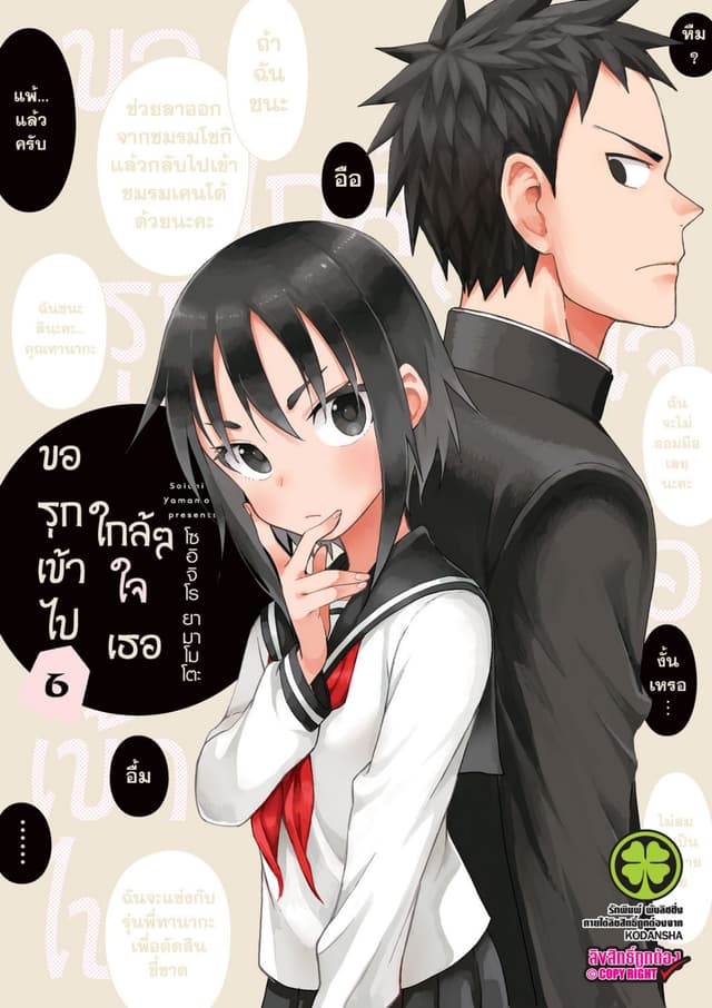 ขอรุกเข้าไปใกล้ๆ ใจเธอ 6