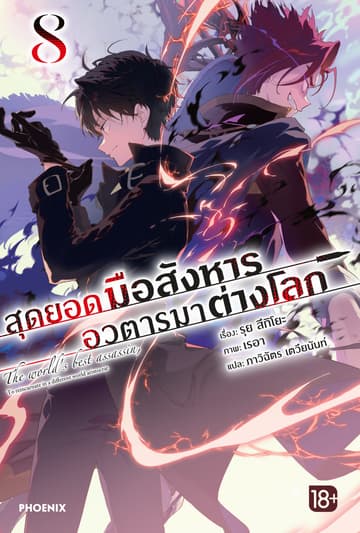 สุดยอดมือสังหาร อวตารมาต่างโลก เล่ม 8