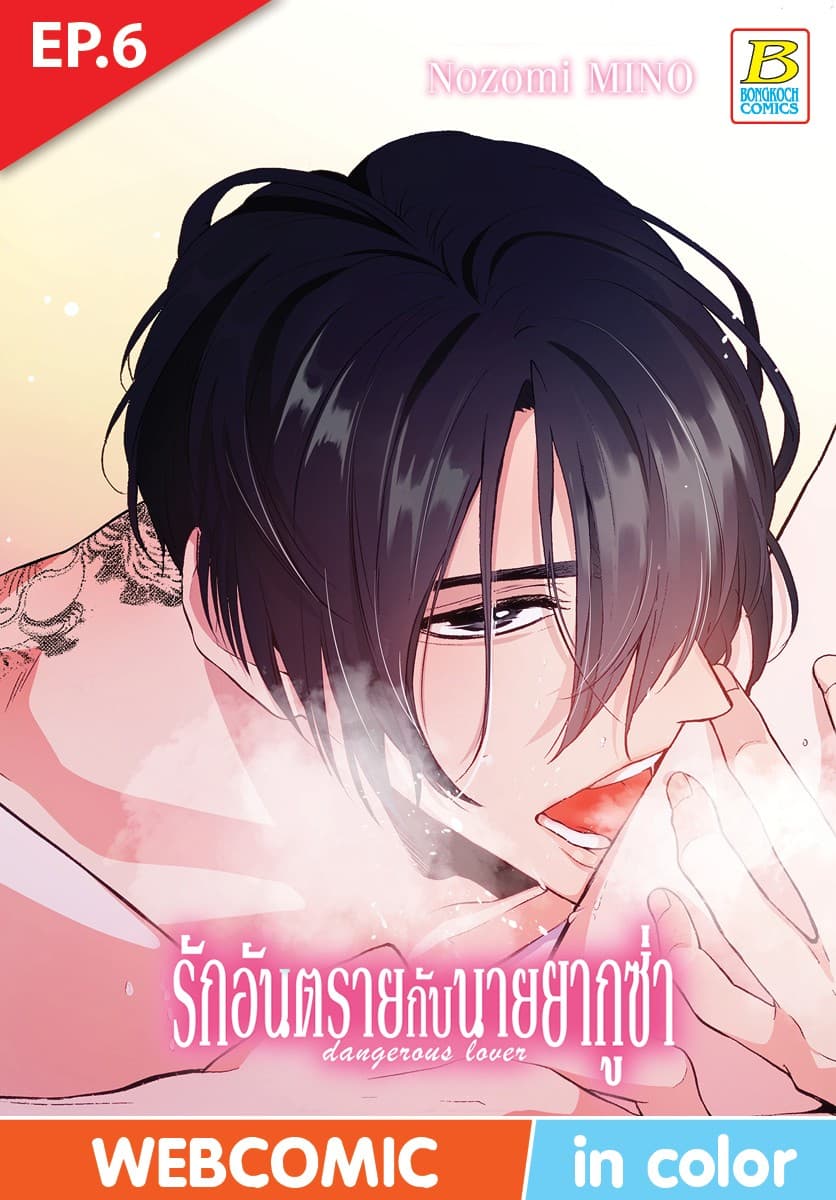 รักอันตรายกับนายยากูซ่า dangerous lover ตอน 6 (ฉบับ V-Scroll)