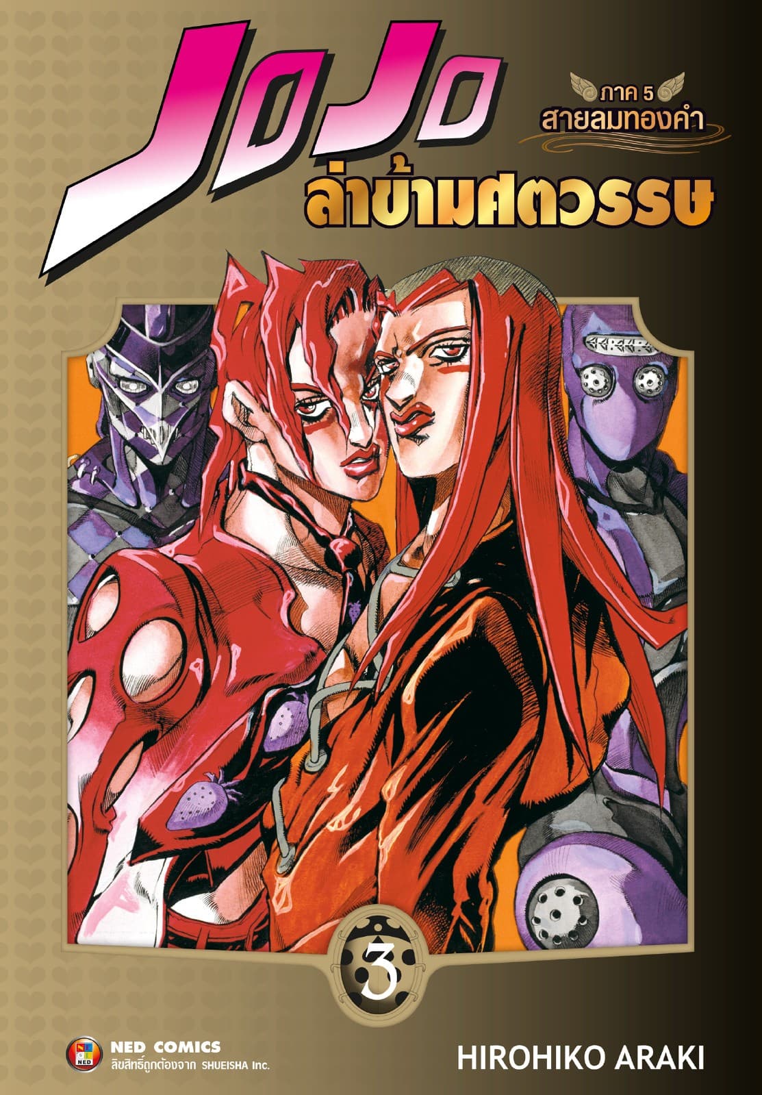 Jojo ล่าข้ามศตวรรษ ภาค 5 สายลมทองคำ เล่ม 3