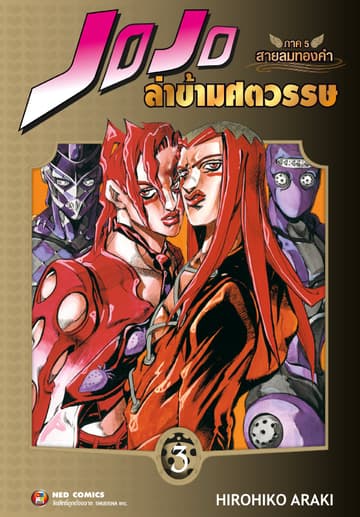 Jojo ล่าข้ามศตวรรษ ภาค 5 สายลมทองคำ เล่ม 3