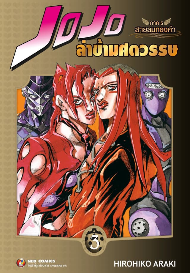 Jojo ล่าข้ามศตวรรษ ภาค 5 สายลมทองคำ เล่ม 3