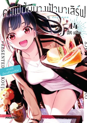 คาเฟ่นี้มีนางฟ้ามาเสิร์ฟ เล่ม 14