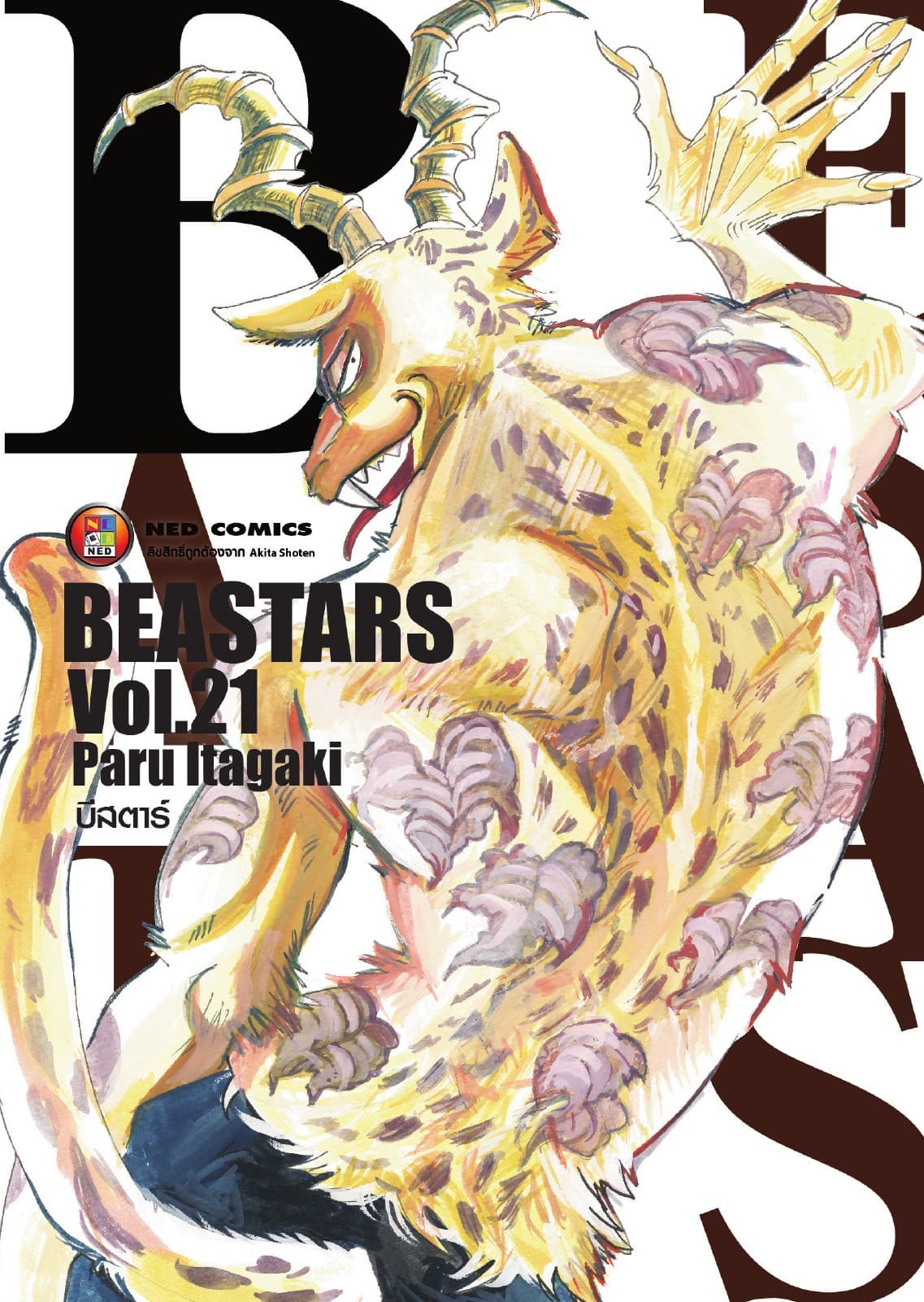 Beastars บีสตาร์ เล่ม 21