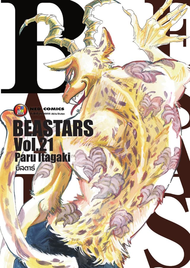 Beastars บีสตาร์ เล่ม 21