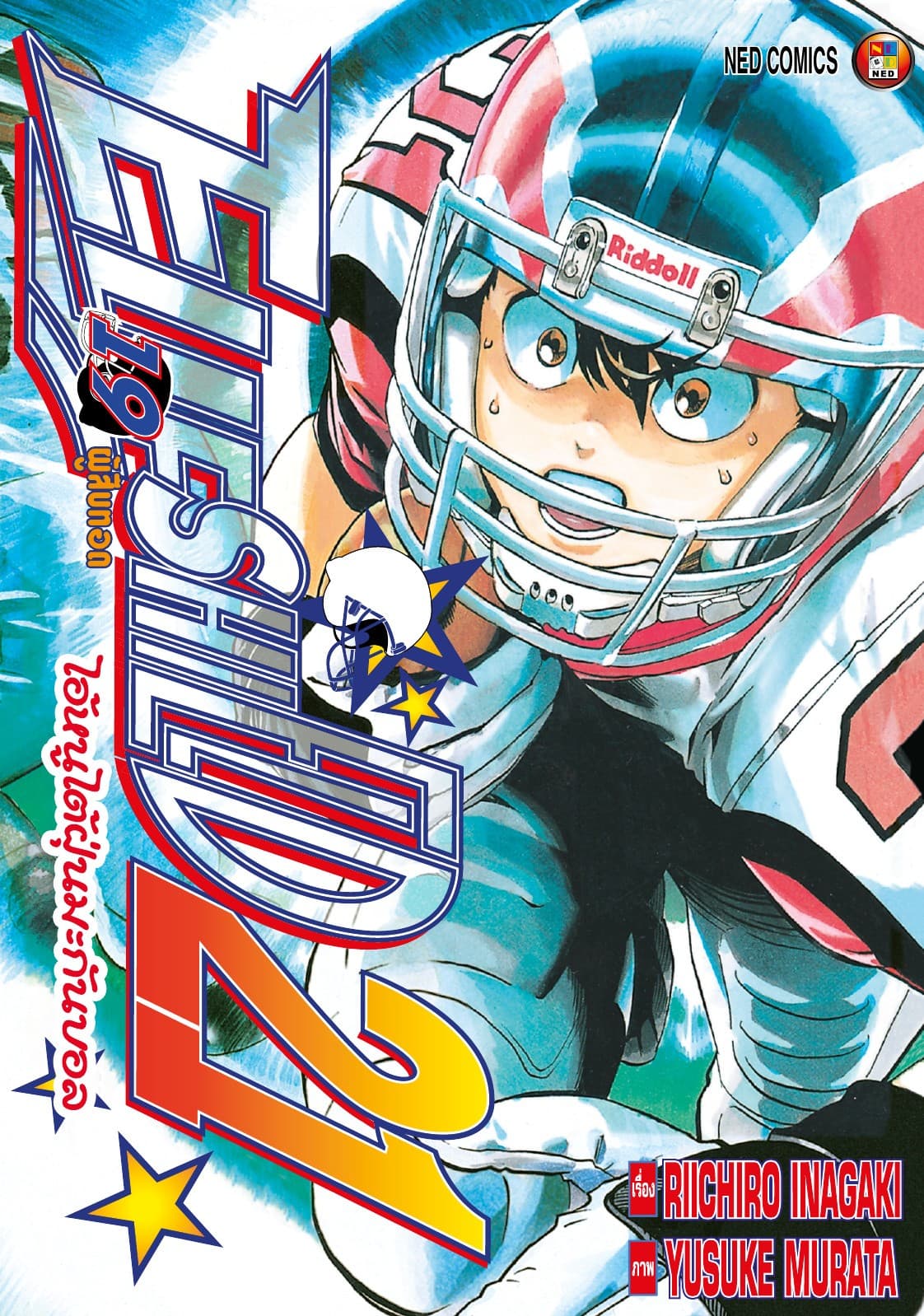 EYE SHIELD 21 ไอ้หนูไตัฝุ่นมะกันบอล เล่ม 19