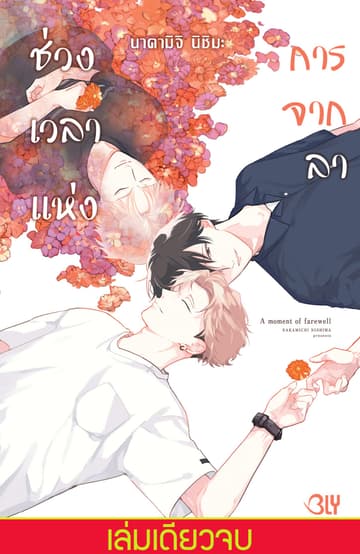 ช่วงเวลาแห่งการจากลา A moment of farewell (เล่มเดียวจบ)