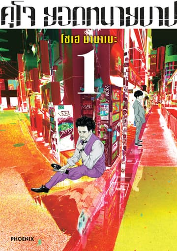 คุโจ ยอดทนายบาป (การ์ตูน) เล่ม 1