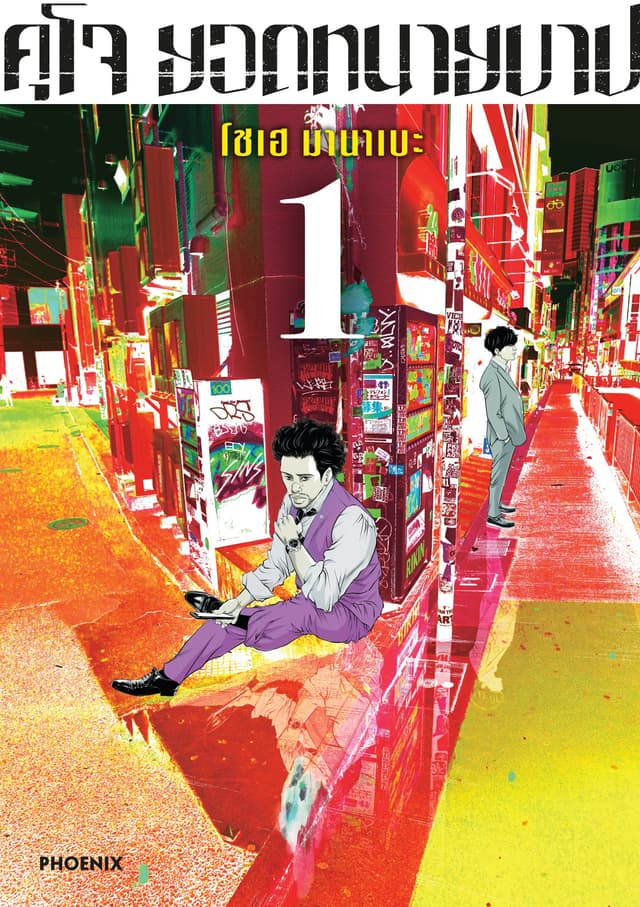 คุโจ ยอดทนายบาป (การ์ตูน) เล่ม 1