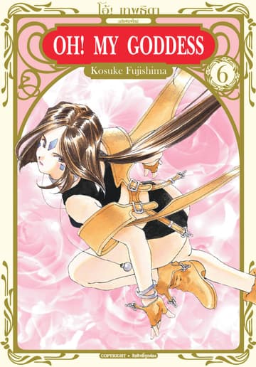 OH! MY GODDESS โอ้! เทพธิดา เล่ม 06