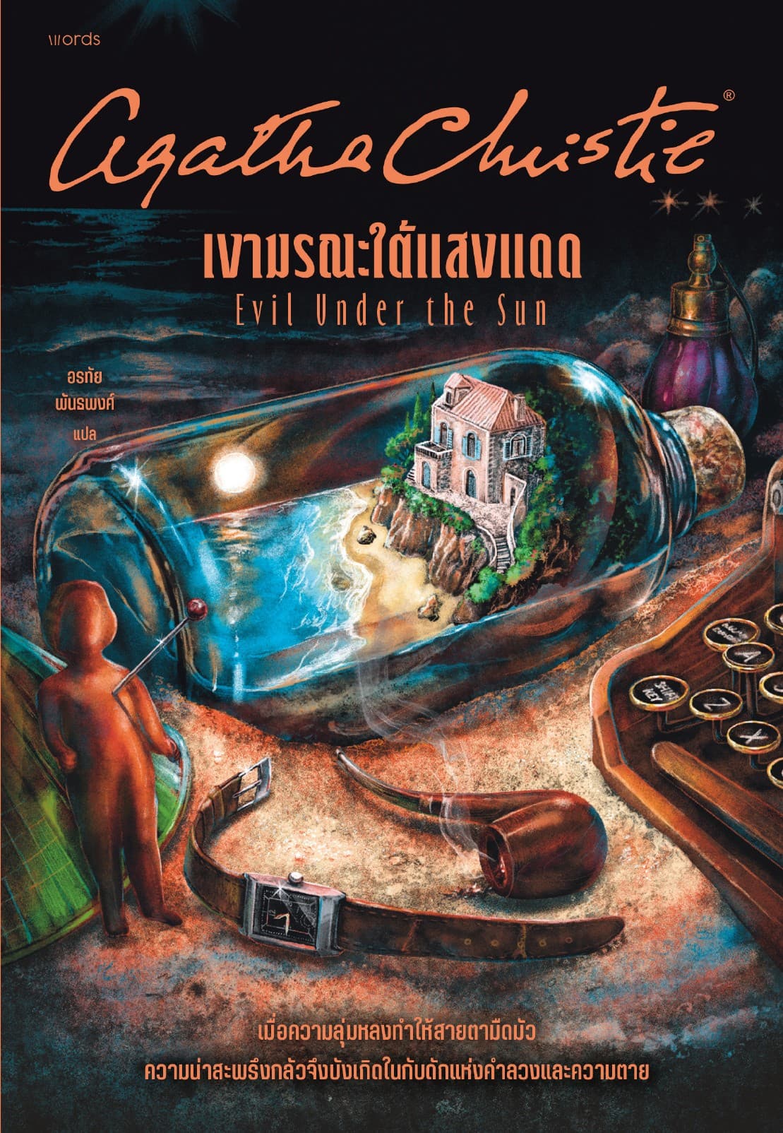 เงามรณะใต้แสงแดด