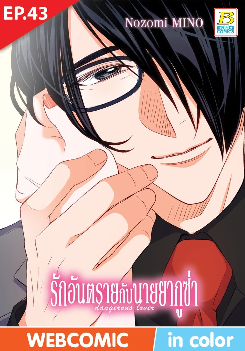 รักอันตรายกับนายยากูซ่า dangerous lover ตอน 43 (ฉบับ V-Scroll)