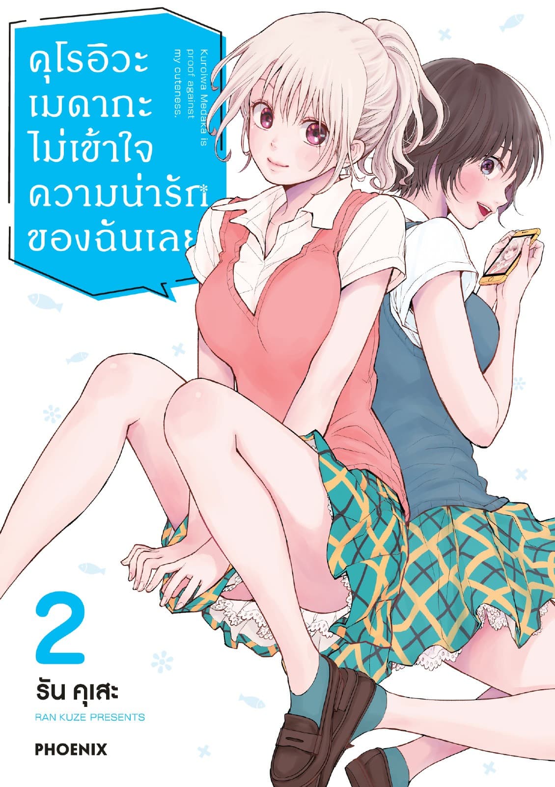คุโรอิวะ เมดากะ ไม่เข้าใจความน่ารักของฉันเลย เล่ม 2