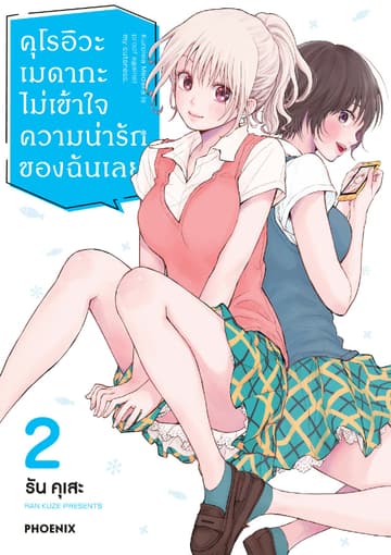 คุโรอิวะ เมดากะ ไม่เข้าใจความน่ารักของฉันเลย เล่ม 2
