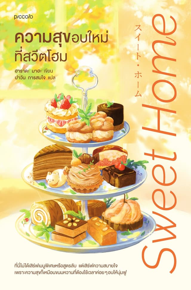 ความสุขอบใหม่ที่สวีตโฮม