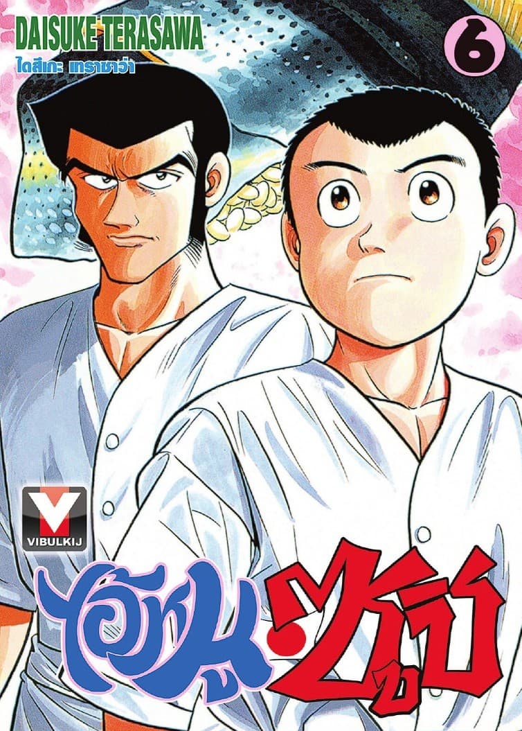 ไอ้หนูซูชิ เล่ม 6