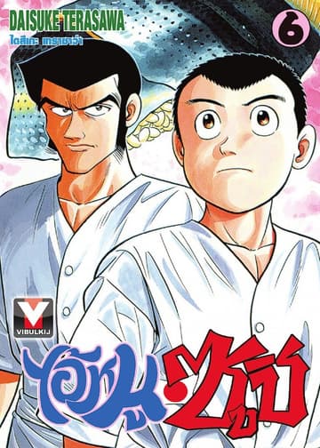 ไอ้หนูซูชิ เล่ม 6