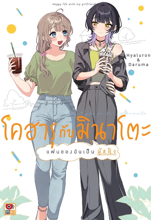 โคฮารุกับมินาโตะ แฟนของฉันเป็นผู้หญิง เล่ม 1