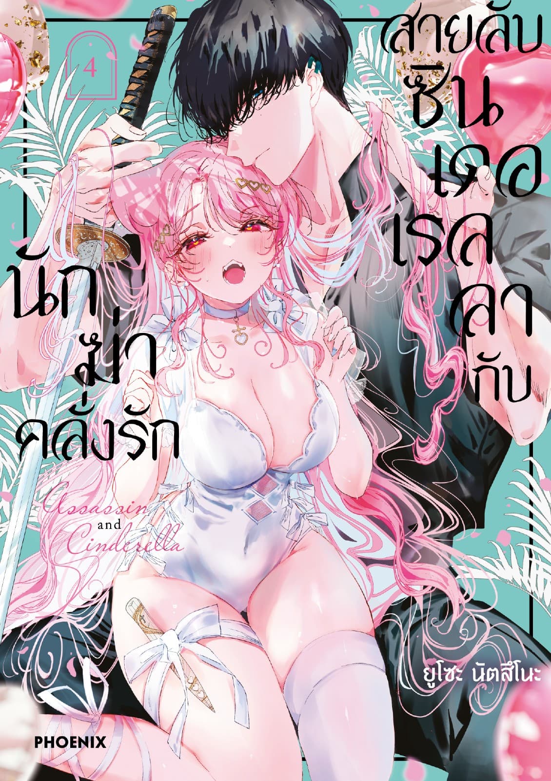 สายลับซินเดอเรลลากับนักฆ่าคลั่งรัก (การ์ตูน) เล่ม 4