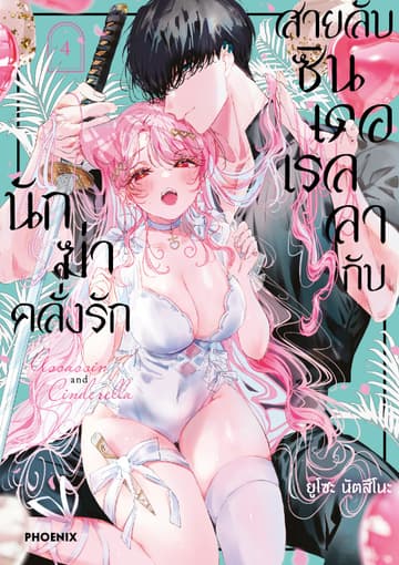 สายลับซินเดอเรลลากับนักฆ่าคลั่งรัก (การ์ตูน) เล่ม 4