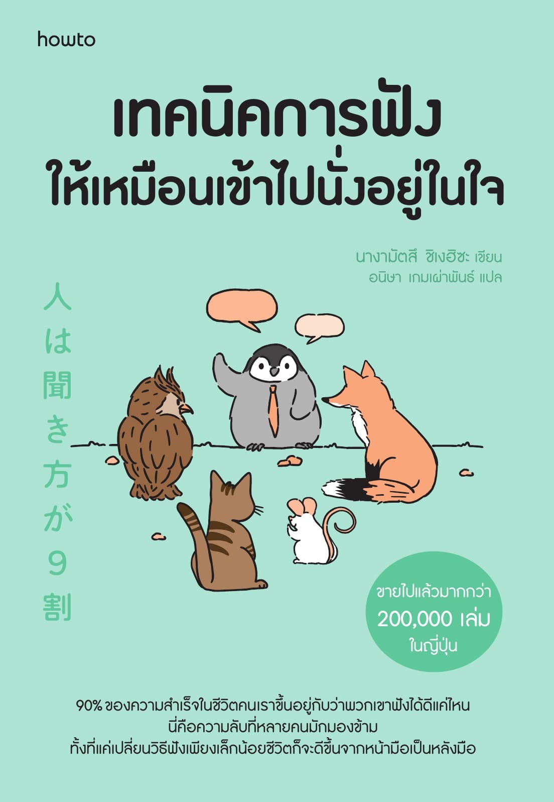 เทคนิคการฟังให้เหมือนเข้าไปนั่งอยู่ในใจ
