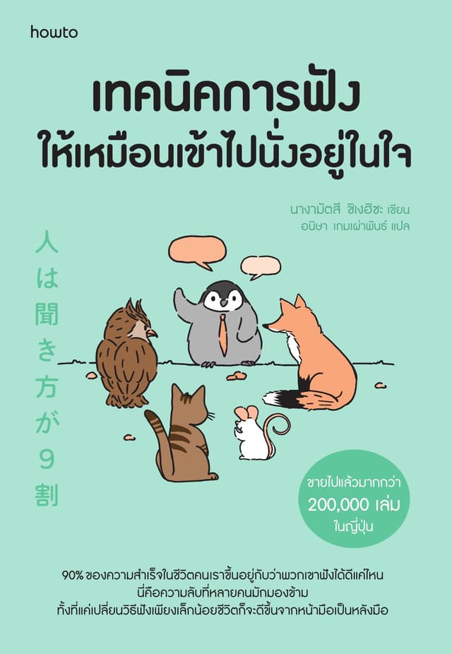 เทคนิคการฟังให้เหมือนเข้าไปนั่งอยู่ในใจ