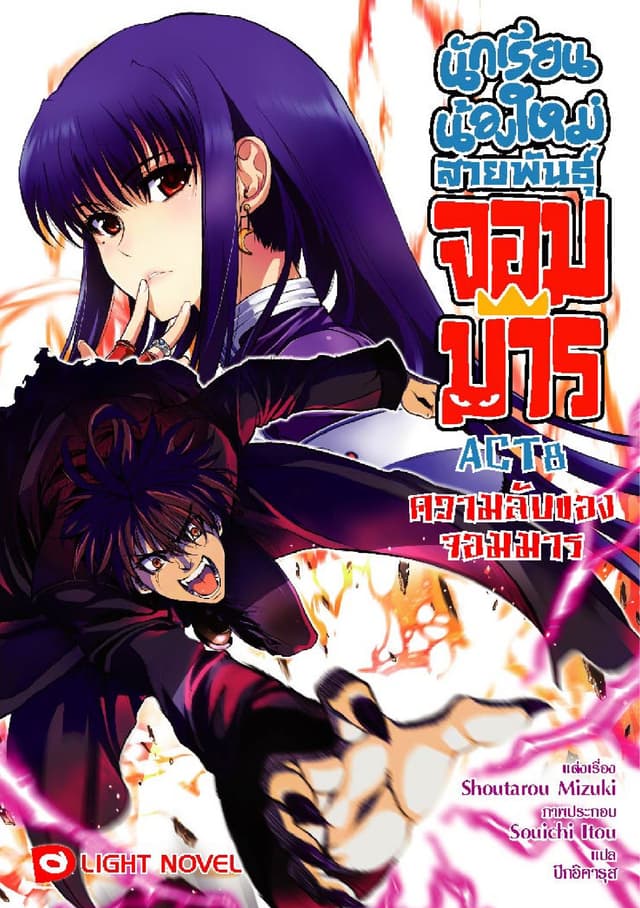 นักเรียนน้องใหม่ สายพันธุ์จอมมาร  ACT 8