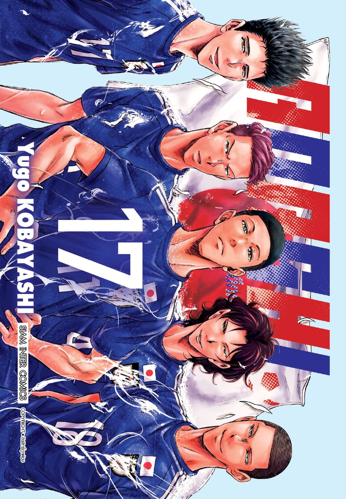AOASHI แข้งเด็กหัวใจนักสู้ เล่ม 17
