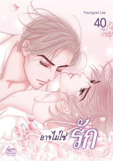 อาจไม่ใช่รัก 40