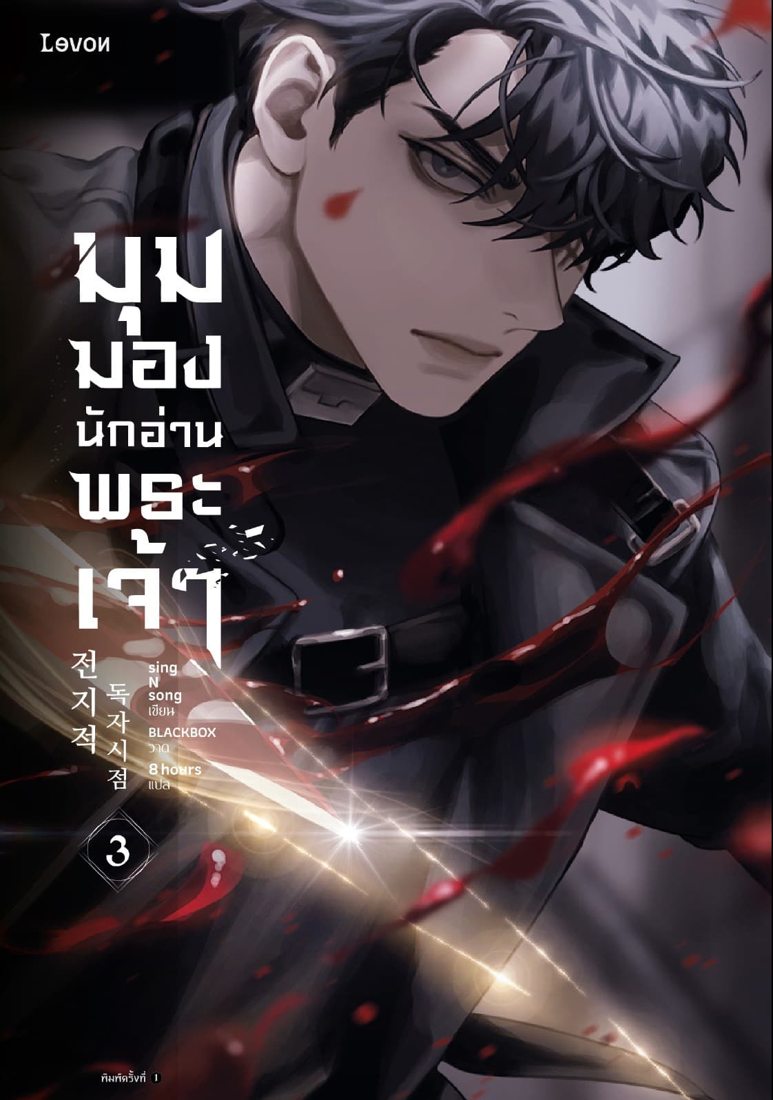 มุมมองนักอ่านพระเจ้า เล่ม 3