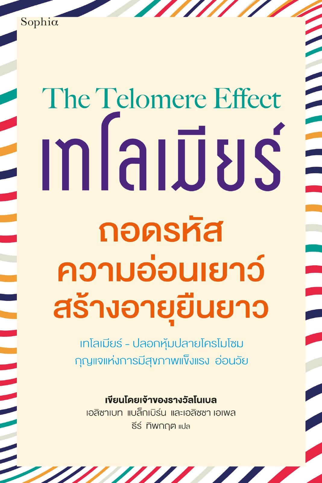 เทโลเมียร์ ถอดรหัสความอ่อนเยาว์ สร้างอายุยืนยาว