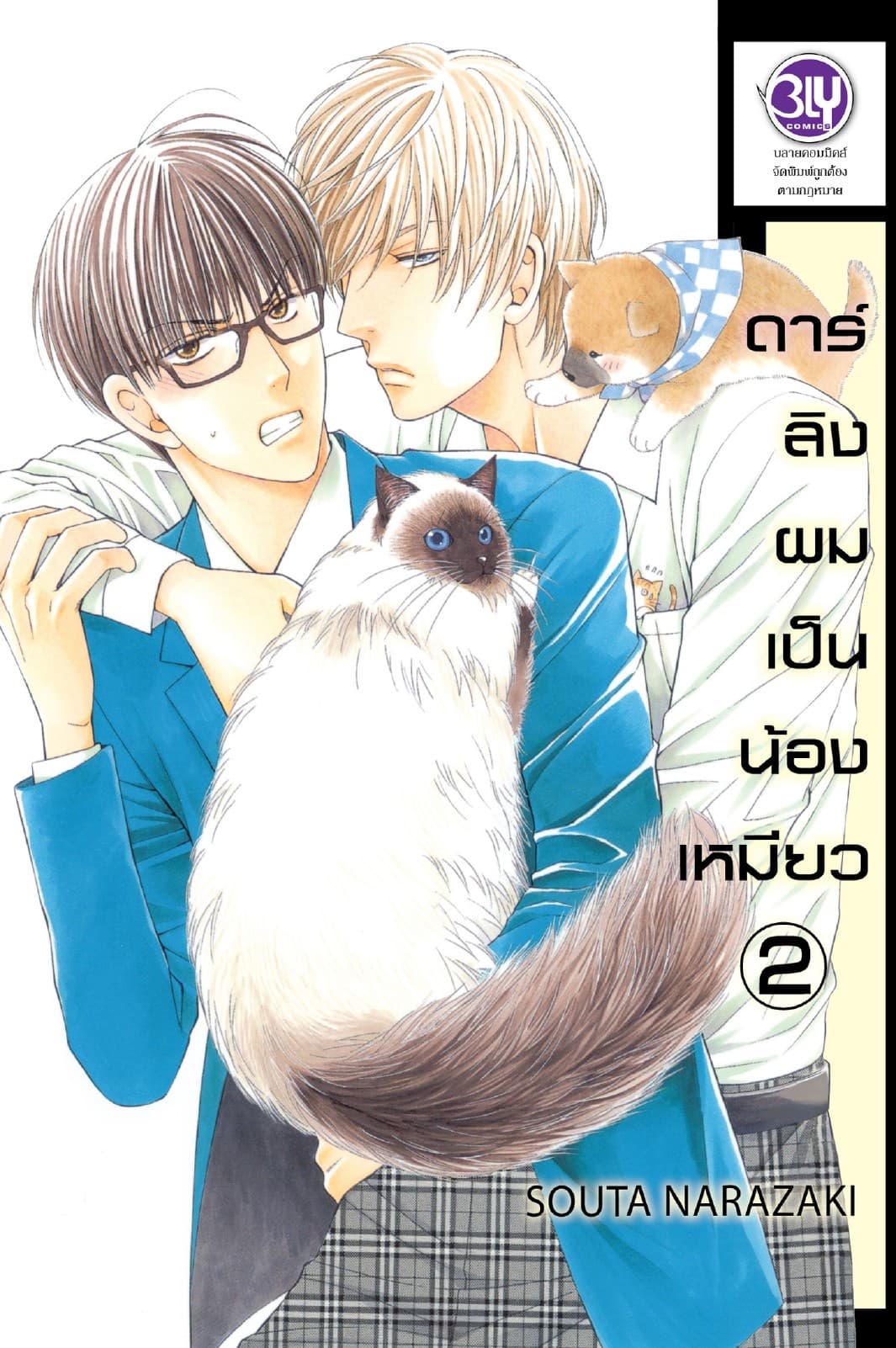 ดาร์ลิงผมเป็นน้องเหมียว 2
