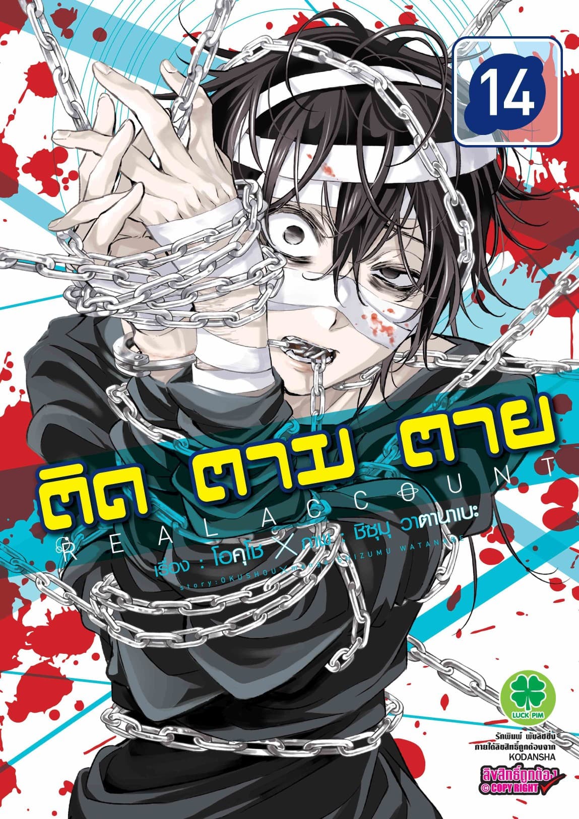 ติด ตาม ตาย เล่ม 14 - Real Account