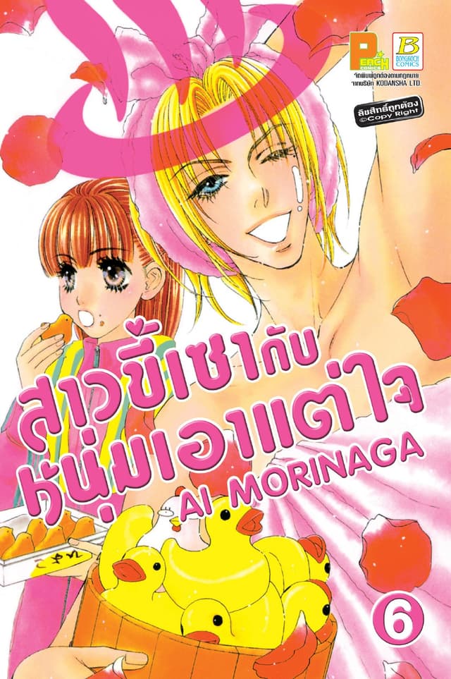 สาวขี้เซากับหนุ่มเอาแต่ใจ 6